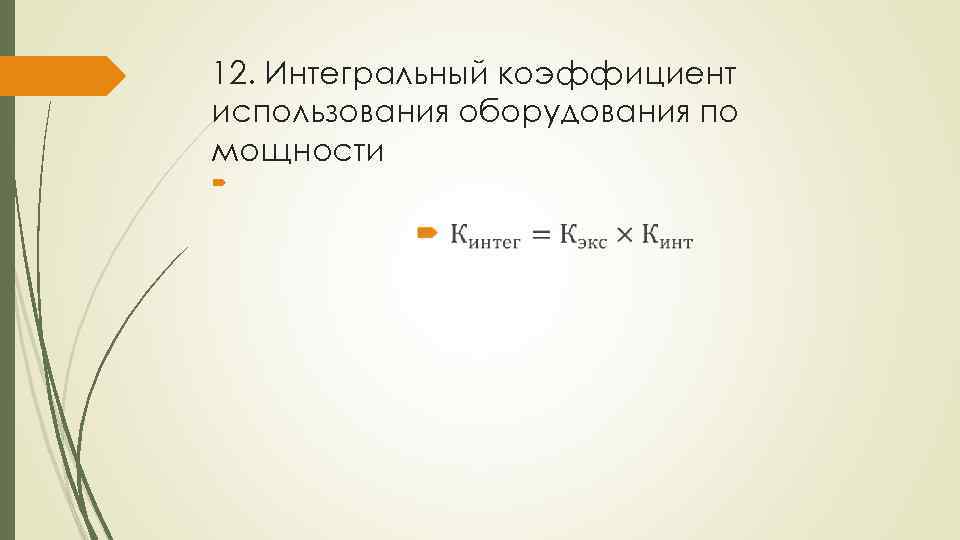 12. Интегральный коэффициент использования оборудования по мощности 