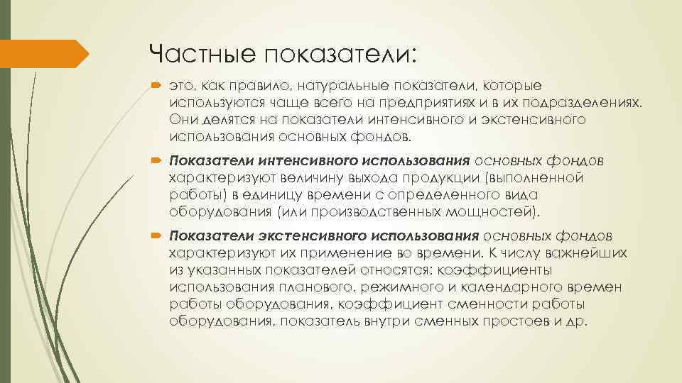 Частные показатели: это, как правило, натуральные показатели, которые используются чаще всего на предприятиях и