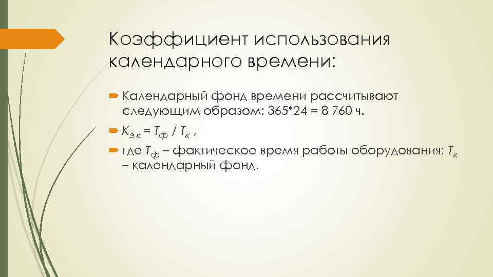 Коэффициент использования календарного времени: Календарный фонд времени рассчитывают следующим образом: 365*24 = 8 760