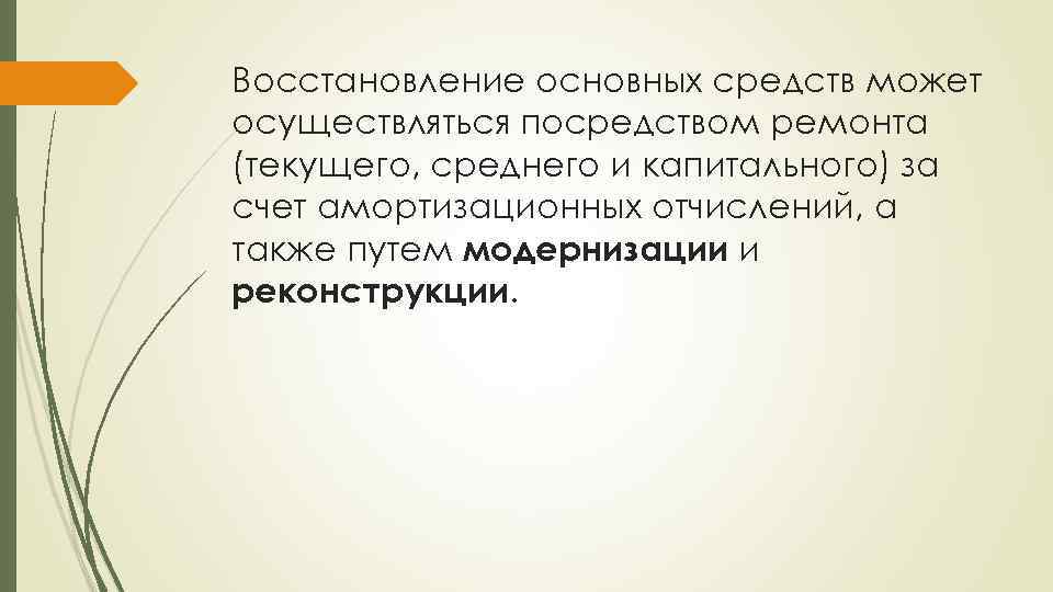 Восстановление основных средств может осуществляться посредством ремонта (текущего, среднего и капитального) за счет амортизационных