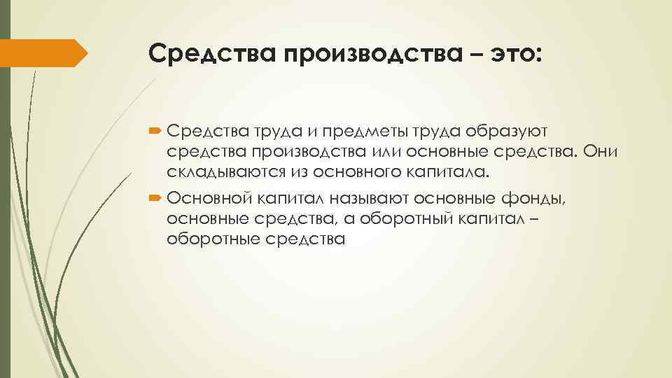 Средства производства – это: Средства труда и предметы труда образуют средства производства или основные