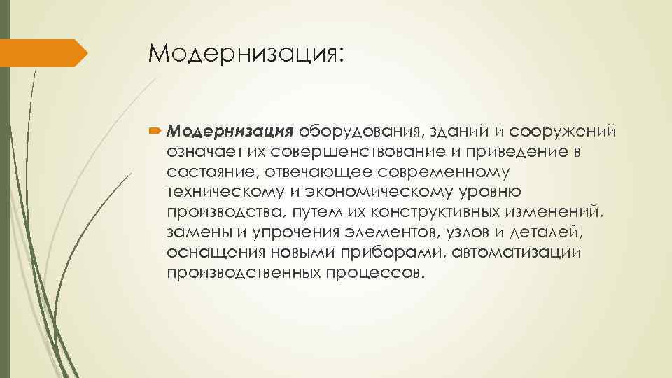 Модернизация: Модернизация оборудования, зданий и сооружений означает их совершенствование и приведение в состояние, отвечающее