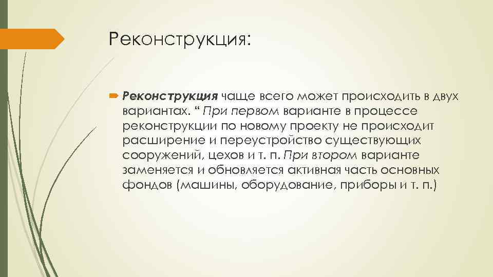 Реконструкция: Реконструкция чаще всего может происходить в двух вариантах. “ При первом варианте в