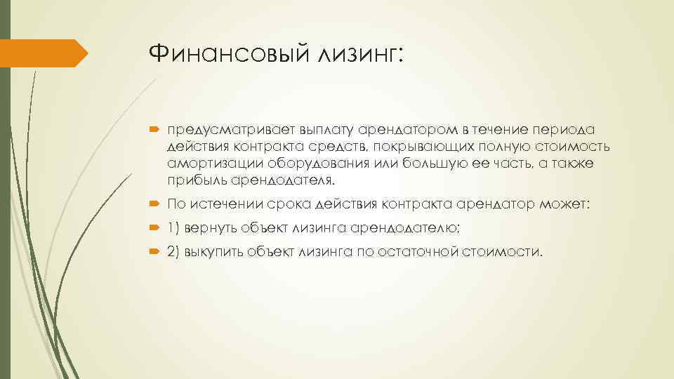 Финансовый лизинг: предусматривает выплату арендатором в течение периода действия контракта средств, покрывающих полную стоимость