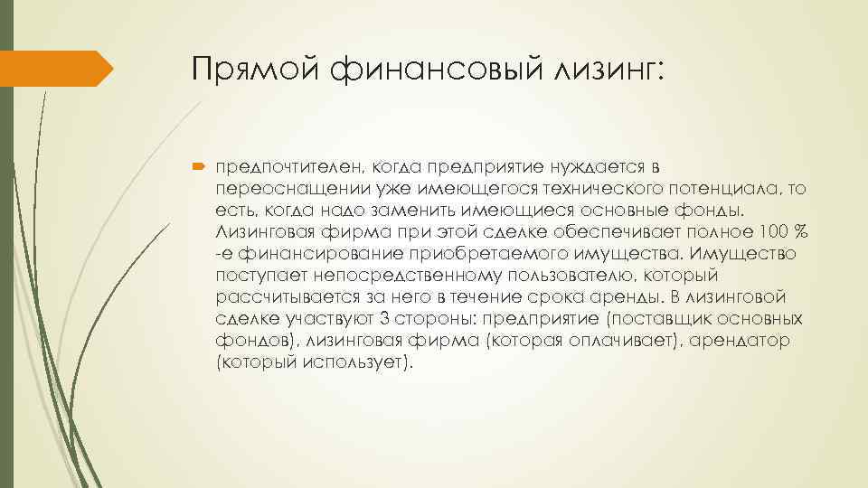 Прямой финансовый лизинг: предпочтителен, когда предприятие нуждается в переоснащении уже имеющегося технического потенциала, то