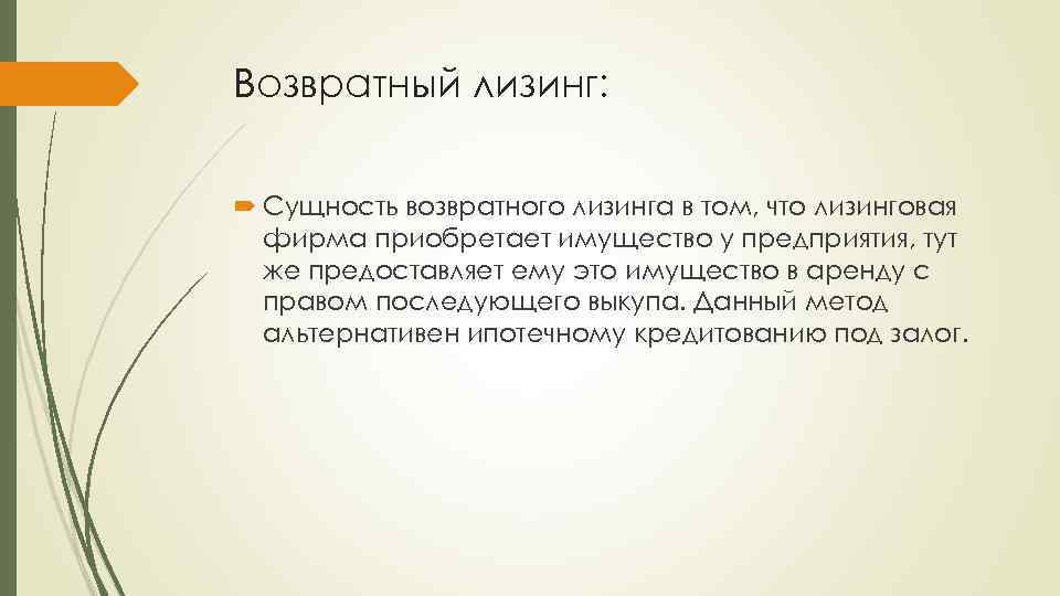 Возвратный лизинг: Сущность возвратного лизинга в том, что лизинговая фирма приобретает имущество у предприятия,