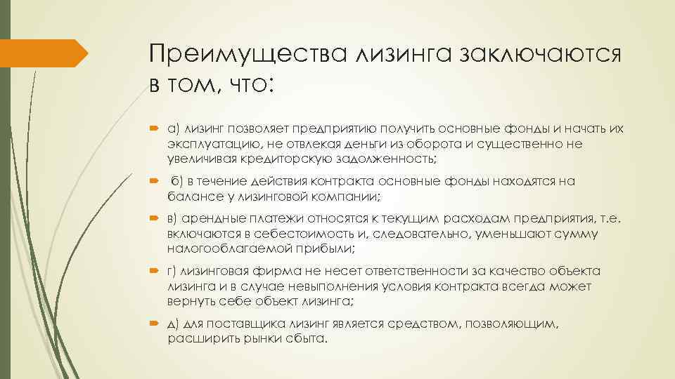 Преимущества лизинга заключаются в том, что: а) лизинг позволяет предприятию получить основные фонды и