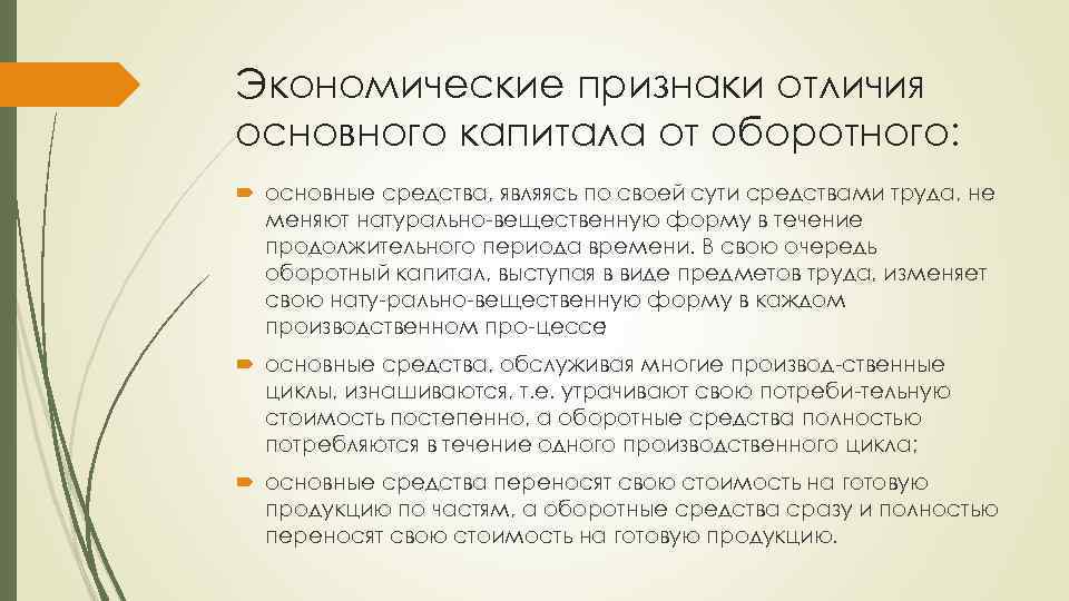 Экономические признаки отличия основного капитала от оборотного: основные средства, являясь по своей сути средствами