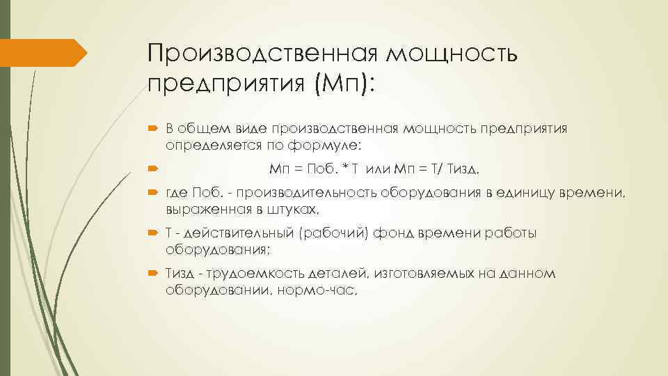 Производственная мощность предприятия (Мп): В общем виде производственная мощность предприятия определяется по формуле: Мп