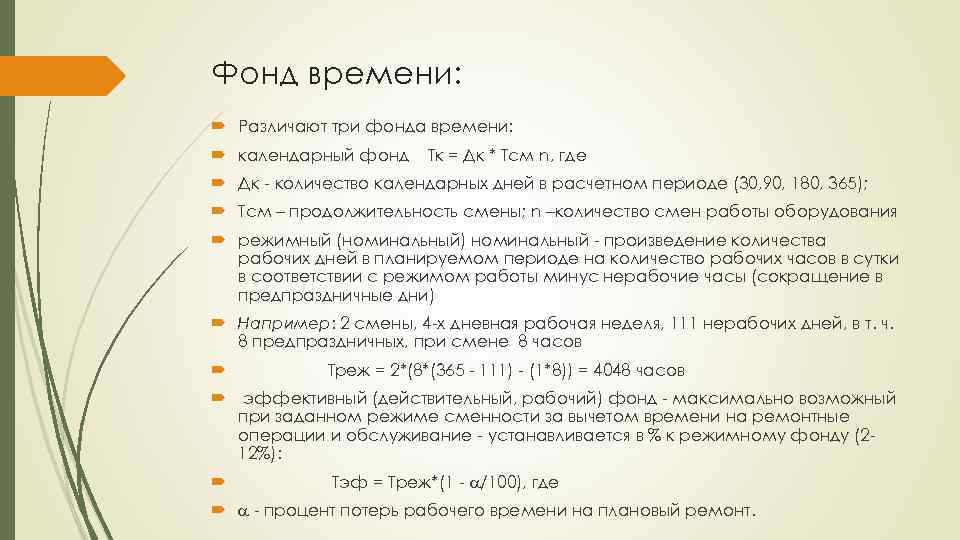 Фонд времени: Различают три фонда времени: календарный фонд Тк = Дк * Тсм n,