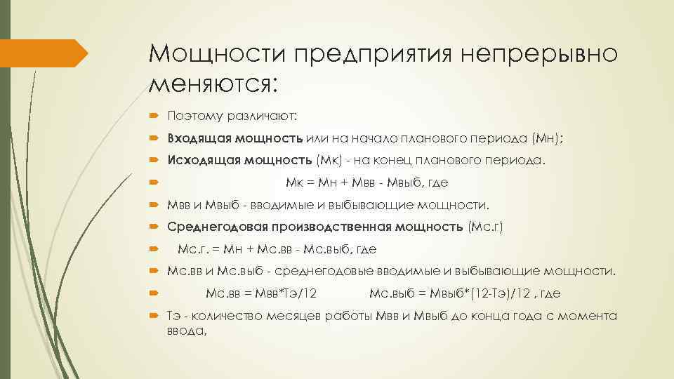 Мощности предприятия непрерывно меняются: Поэтому различают: Входящая мощность или на начало планового периода (Мн);