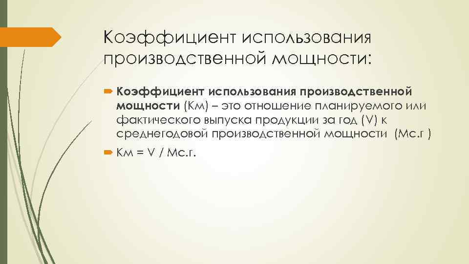 Коэффициент использования производственной мощности: Коэффициент использования производственной мощности (Км) – это отношение планируемого или