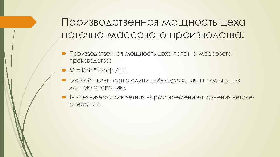 Производственная мощность цеха поточно массового производства: М = Коб * Фэф / tн ,