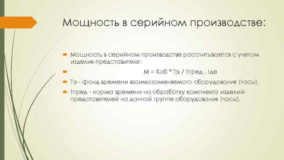 Мощность в серийном производстве: Мощность в серийном производстве рассчитывается с учетом изделия представителя: М