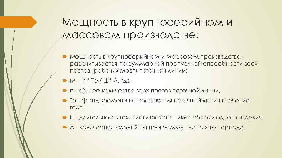 Мощность в крупносерийном и массовом производстве: Мощность в крупносерийном и массовом производстве рассчитывается по