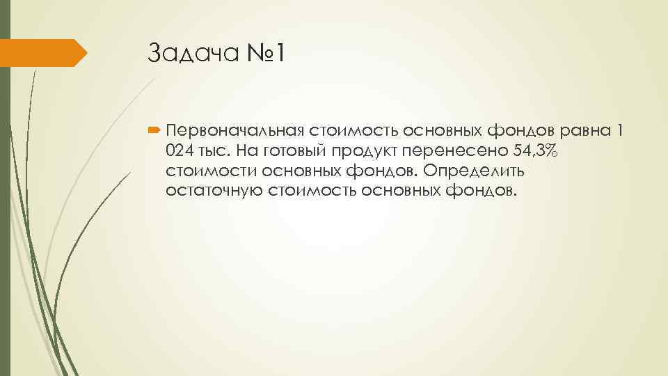 Задача № 1 Первоначальная стоимость основных фондов равна 1 024 тыс. На готовый продукт