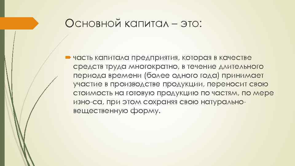 4 основной капитал. Основной капитал. Основной капитал предприятия. Основной капитал это в экономике. Основной капитал предприятия представляет собой.