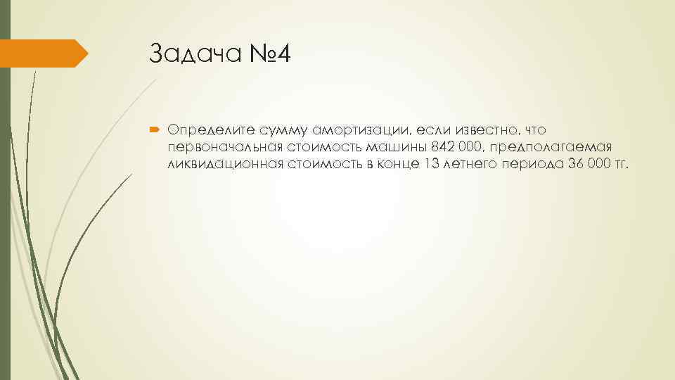 Задача № 4 Определите сумму амортизации, если известно, что первоначальная стоимость машины 842 000,