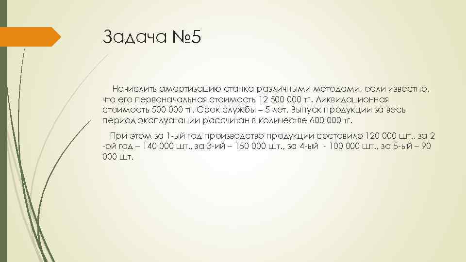 Задача № 5 Начислить амортизацию станка различными методами, если известно, что его первоначальная стоимость