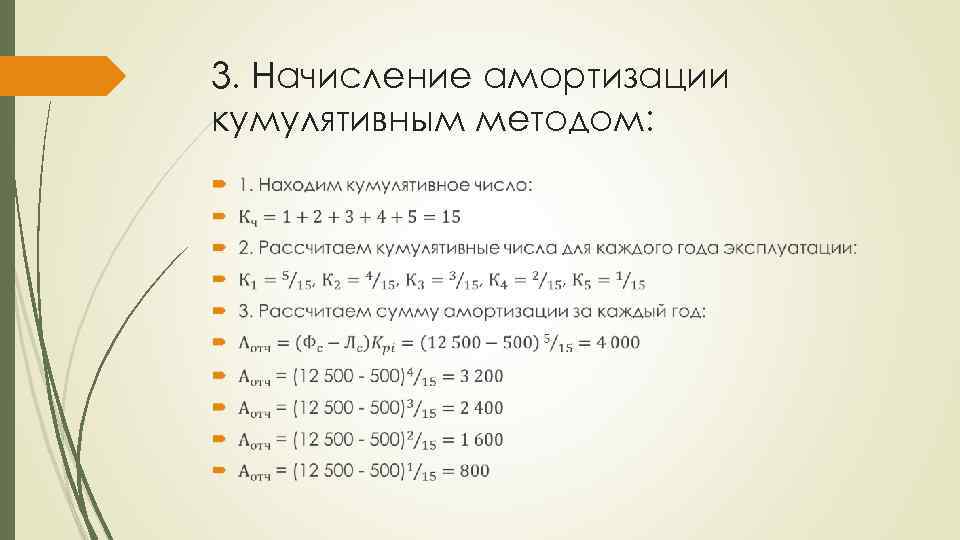 Энергетические уровни щелочных металлов. Кумулятивный метод начисления амортизации. Амортизационные отчисления кумулятивным способом. Расчет амортизации кумулятивным методом. Кумулятивный метод начисления амортизации формула.