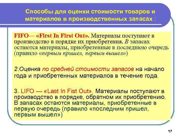 Способы для оценки стоимости товаров и материалов в производственных запасах : FIFO— «First In