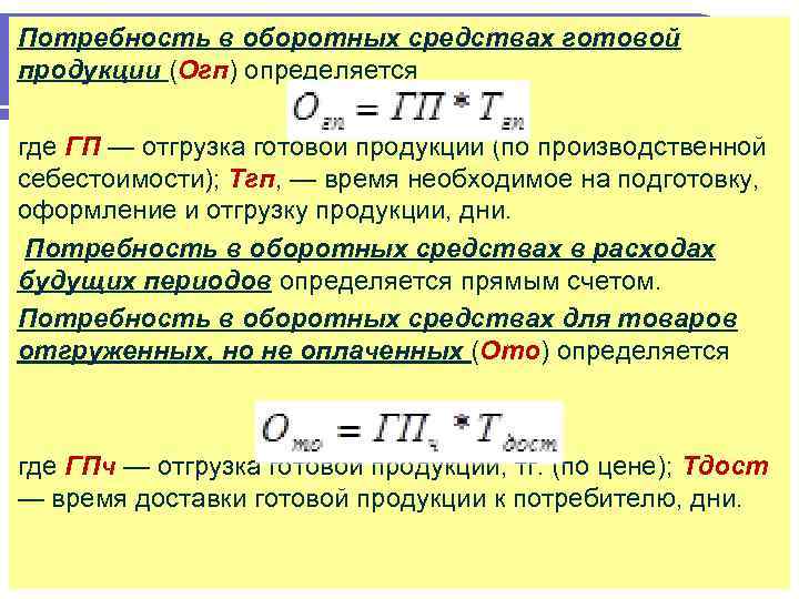 Потребность в оборотных средствах готовой продукции (Огп) определяется где ГП — отгрузка готовой продукции