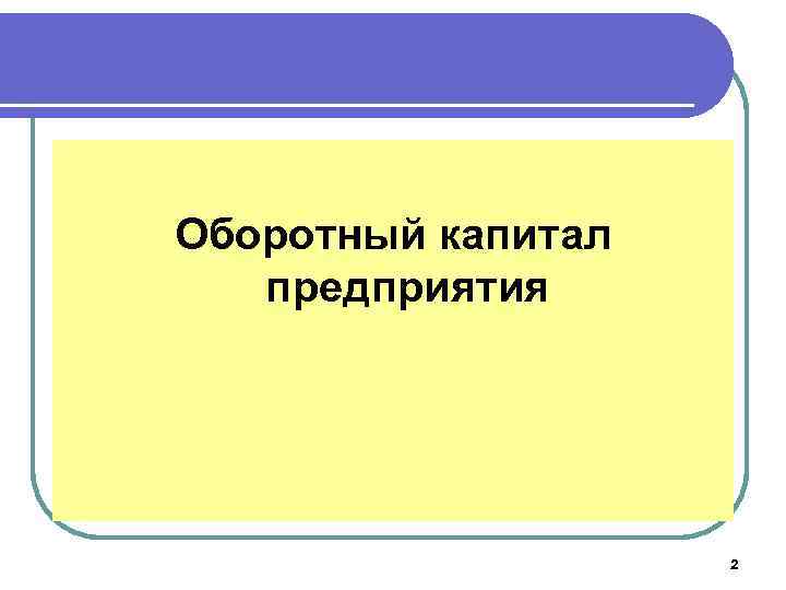 Оборотный капитал предприятия 2 