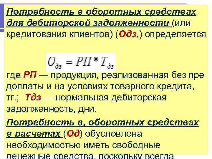 Потребность в оборотных средствах для дебиторской задолженности (или кредитования клиентов) (Одз, ) определяется где