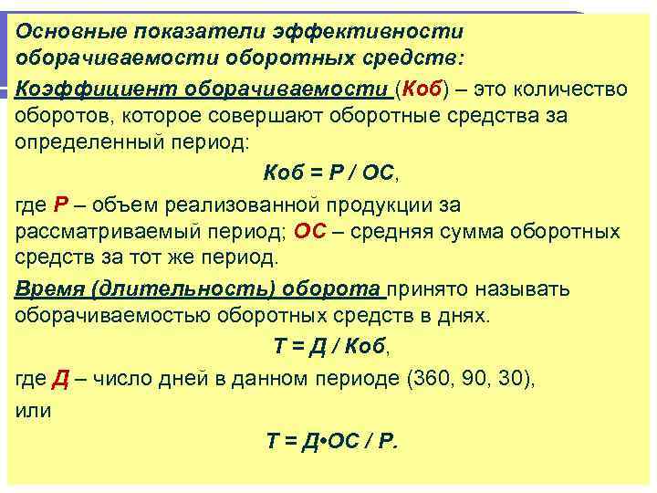 Основные показатели эффективности оборачиваемости оборотных средств: Коэффициент оборачиваемости (Коб) – это количество оборотов, которое