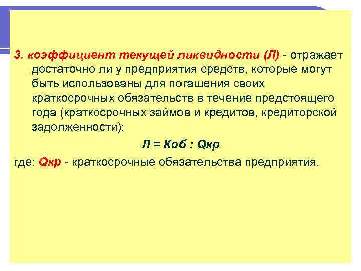 3. коэффициент текущей ликвидности (Л) - отражает достаточно ли у предприятия средств, которые могут