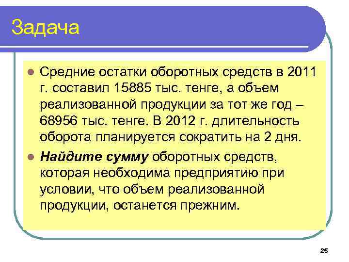 Задача Средние остатки оборотных средств в 2011 г. составил 15885 тыс. тенге, а объем
