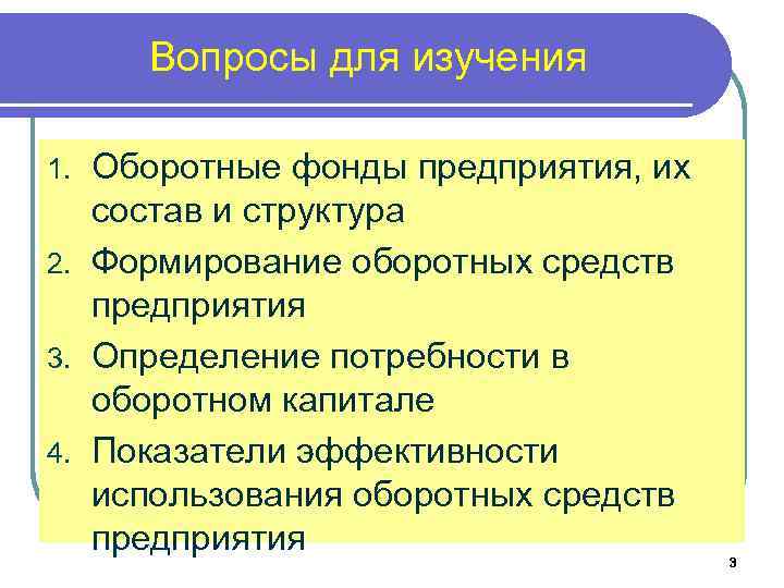 Вопросы для изучения Оборотные фонды предприятия, их состав и структура 2. Формирование оборотных средств