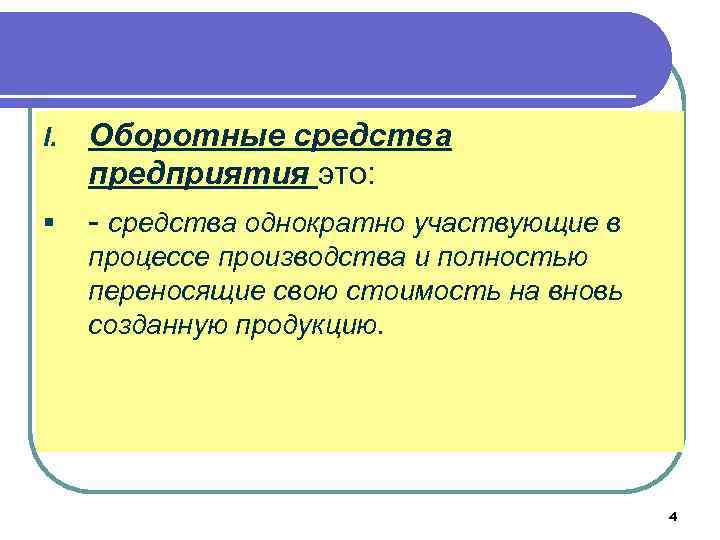 I. § Оборотные средства предприятия это: - средства однократно участвующие в процессе производства и