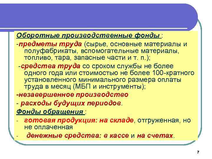 Оборотные производственные фонды : -предметы труда (сырье, основные материалы и полуфабрикаты, вспомогательные материалы, топливо,