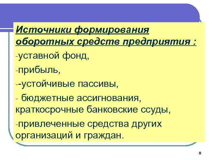 Источники формирования оборотных средств предприятия : -уставной фонд, -прибыль, --устойчивые пассивы, - бюджетные ассигнования,
