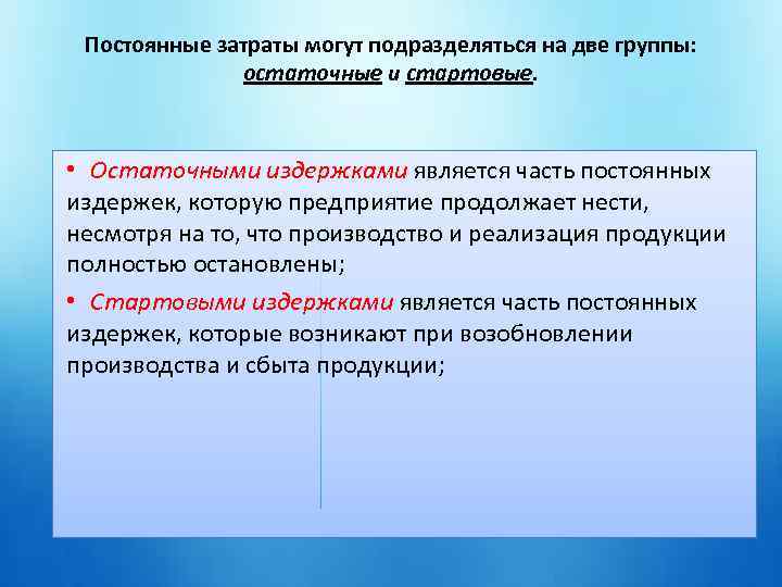 Постоянные затраты могут подразделяться на две группы: остаточные и стартовые. • Остаточными издержками является