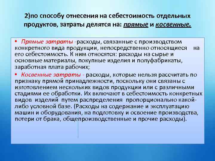 2)по способу отнесения на себестоимость отдельных продуктов, затраты делятся на: прямые и косвенные. •