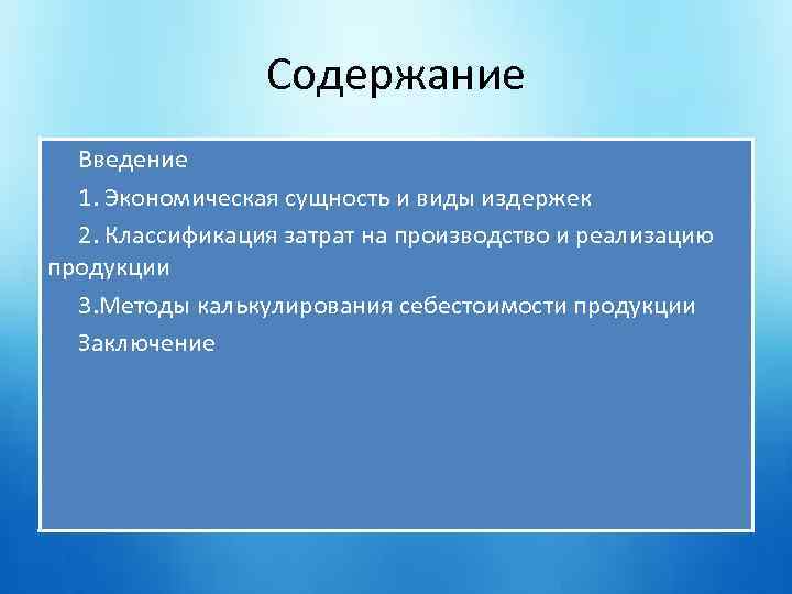 Содержание Введение 1. Экономическая сущность и виды издержек 2. Классификация затрат на производство и