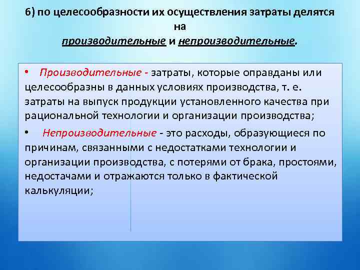 6) по целесообразности их осуществления затраты делятся на производительные и непроизводительные. • Производительные -