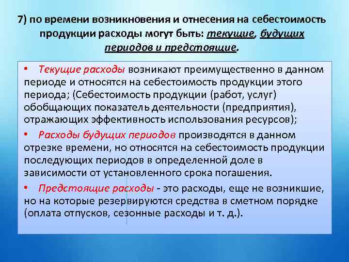 7) по времени возникновения и отнесения на себестоимость продукции расходы могут быть: текущие, будущих