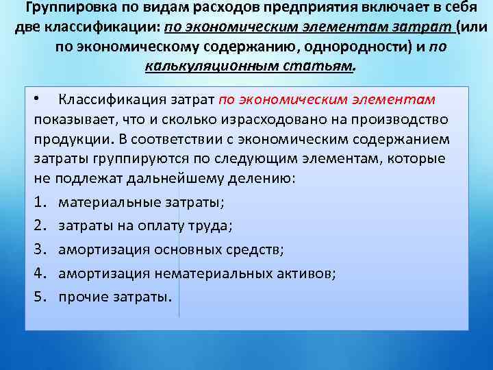 Затраты на производство и реализацию. Группировка затрат по элементам. Классификация затрат предприятия по элементам. Классификация затрат по экономическим элементам. Классификация затрат организации по экономическим элементам.