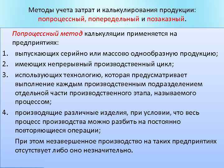 Методы учета затрат и калькулирования продукции: попроцессный, попередельный и позаказный. 1. 2. 3. 4.