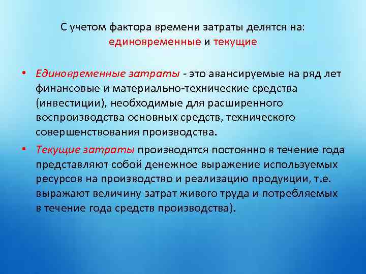 Выбор учитываемых факторов. Единовременные затраты. Текущие и единовременные расходы. Издержки текущие и единовременные. Текущие и единовременные затраты примеры.