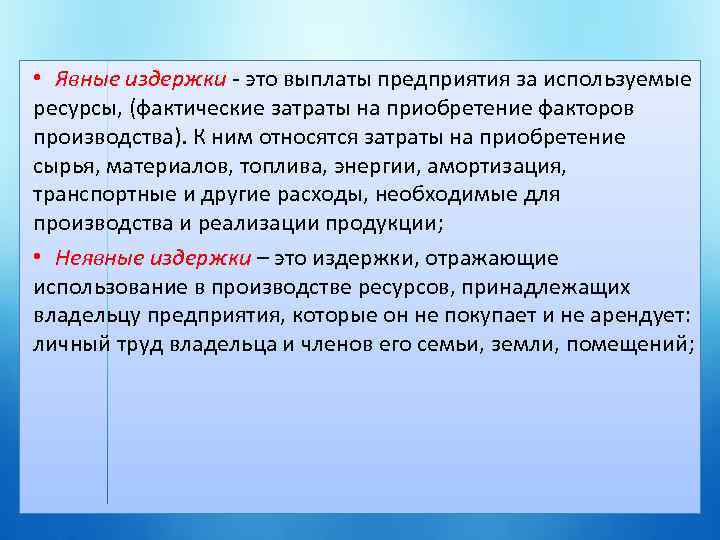  • Явные издержки это выплаты предприятия за используемые ресурсы, (фактические затраты на приобретение