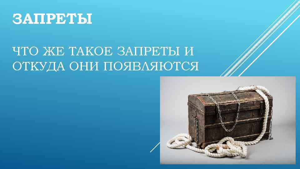 ЗАПРЕТЫ ЧТО ЖЕ ТАКОЕ ЗАПРЕТЫ И ОТКУДА ОНИ ПОЯВЛЯЮТСЯ 