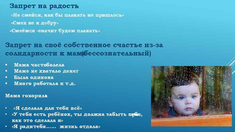 Запрет на радость «Не смейся, как бы плакать не пришлось» «Смех не к добру»