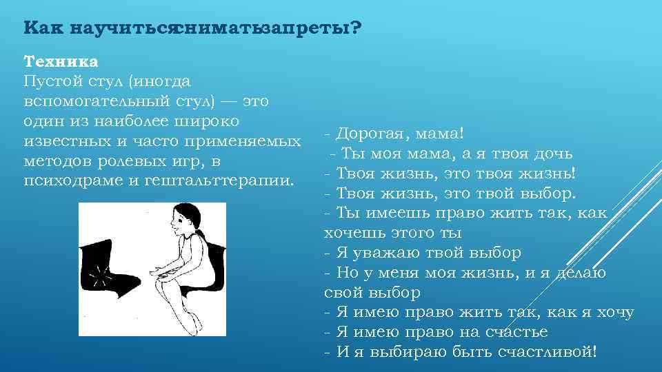 Как научиться сниматьзапреты? Техника Пустой стул (иногда вспомогательный стул) — это один из наиболее