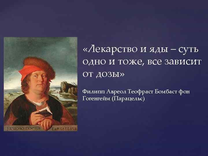  «Лекарство и яды – суть одно и тоже, все зависит от дозы» Филипп