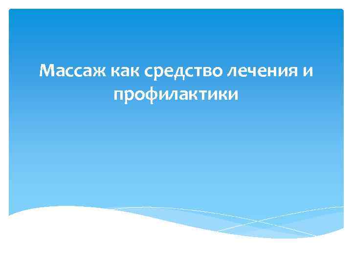 Массаж как средство лечения и профилактики 