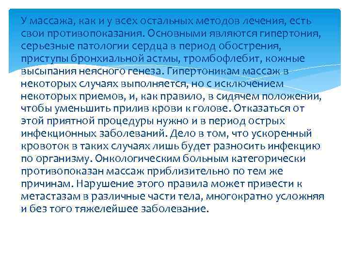 У массажа, как и у всех остальных методов лечения, есть свои противопоказания. Основными являются